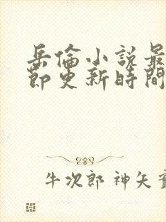 岳伦小说最新章节更新时间