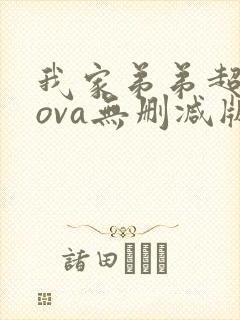 我家弟弟超厉害ova无删减版动漫封面