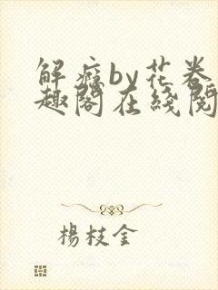 解瘾by花卷笔趣阁在线阅读