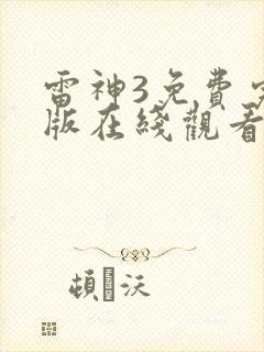 雷神3免费完整版在线观看