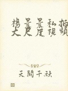 杨晨晨私拍裸体大尺度视频封面