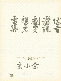 电视剧潜伏者全集免费观看高清