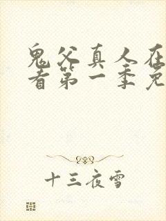 鬼父真人在线观看第一季免费全集封面