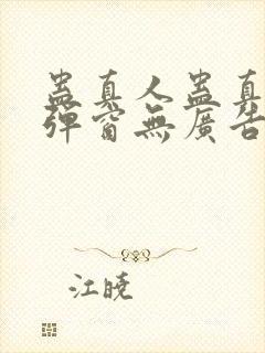 蛊真人蛊真人无弹窗无广告