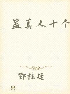 蛊真人十个尊者