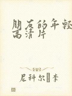 朋友的年轻妈妈高清片