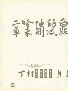 二哈他的白猫师尊未删减版