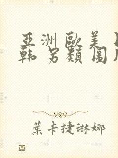 亚洲 欧美 日韩 另类 图片