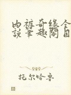 内裤奇缘全本小说笔趣阁目录