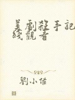 美剧杀手记忆在线观看