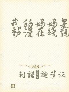 我的妈妈是魅魔动漫在线观看第二季全集