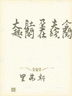 大肚孕夫合集笔趣阁在线阅读