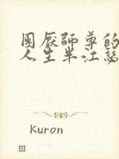 团厌师尊的抹布人生半江瑟瑟