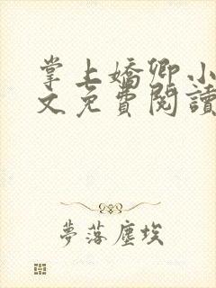 掌上娇卿小说全文免费阅读笔趣阁