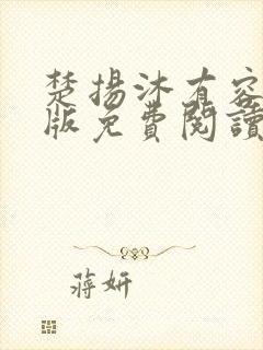 楚扬沐有容完结版免费阅读封面