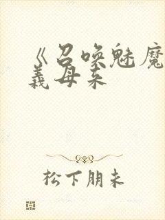 《召唤魅魔结果义母来