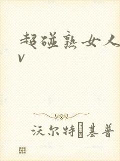 超碰熟女人妻av