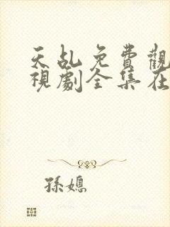 天乩免费观看电视剧全集在线观看