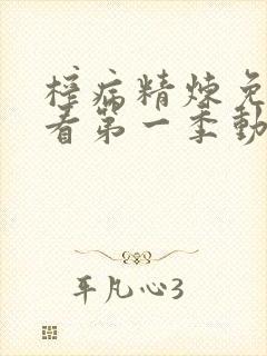 榨病精炼免费观看第一季动漫