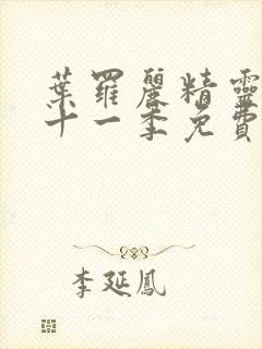 叶罗丽精灵梦第十一季免费完整版