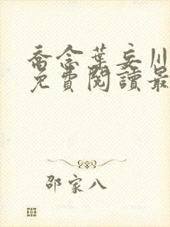 乔念叶妄川全文免费阅读最新章节