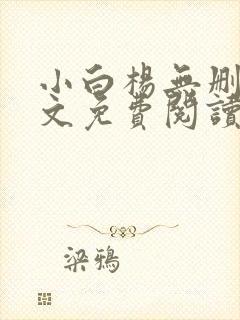 小白杨无删减全文免费阅读笔趣阁封面