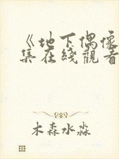 《地下偶像》全集在线观看