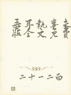 垂耳执事未删减版全文免费阅读