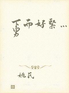 下面好紧…爽男男