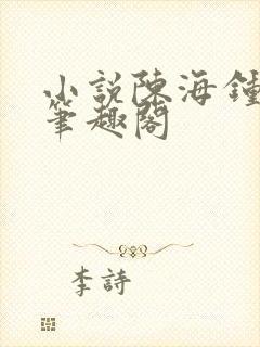 小说陈海钟小艳笔趣阁