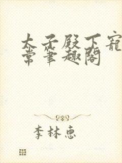 太子殿下宠妻日常笔趣阁