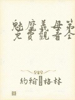 魅魔义母第二季免费观看全集