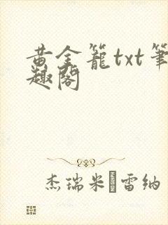 黄金笼txt笔趣阁