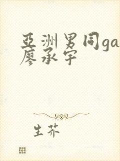 亚洲男同gay廖承宇