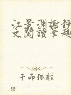 江景渊谢静姝全文阅读笔趣阁