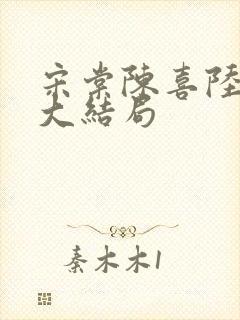 宋棠陈喜陆时亦大结局