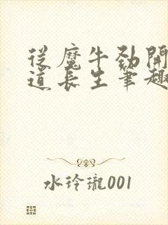 从魔牛劲开始武道长生笔趣阁封面