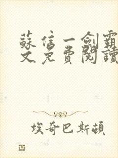 苏信一剑霸天全文免费阅读笔趣阁