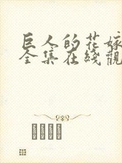 巨人的花嫁免费全集在线观看高清