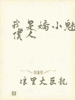 我是娇小魅魔的仆人