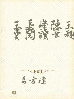 王长峰陈玉娆免费阅读笔趣阁