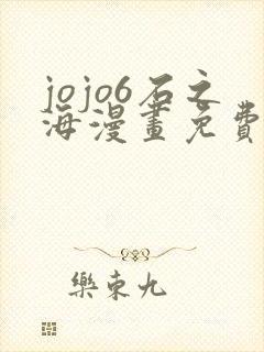 jojo6石之海漫画免费下拉式