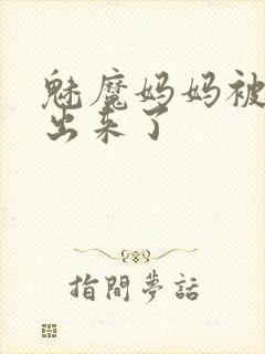 魅魔妈妈被召唤出来了