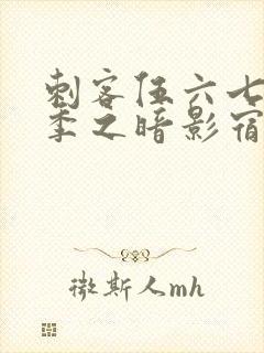 刺客伍六七第一季之暗影宿命免费观看