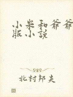 小米和爷爷完整版小说