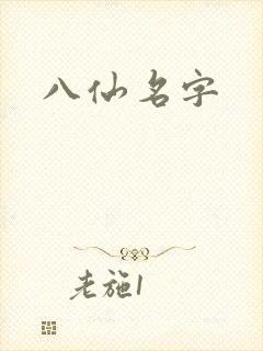 八仙名字