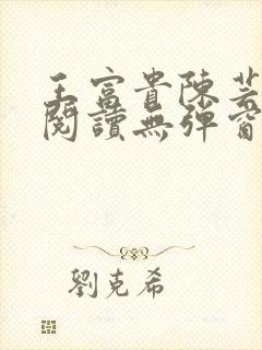 王富贵陈芸免费阅读无弹窗最新章节