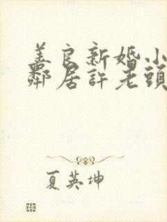 善良新婚小倩和邻居许老头封面