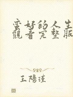 蛮好的人生在线观看完整版免费36集