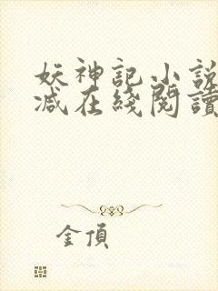 妖神记小说无删减在线阅读